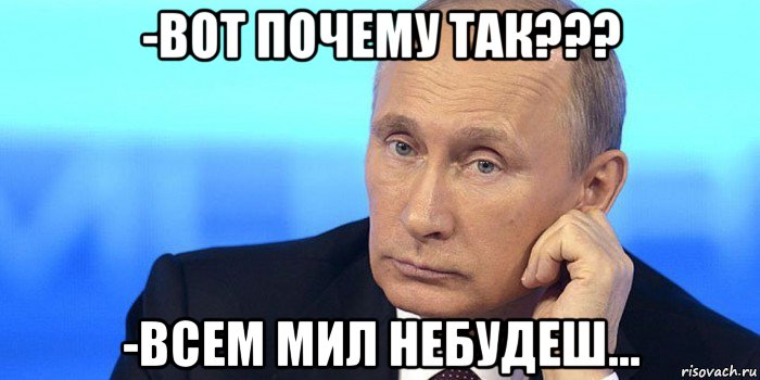 -вот почему так??? -всем мил небудеш..., Мем Путин нельзя так просто