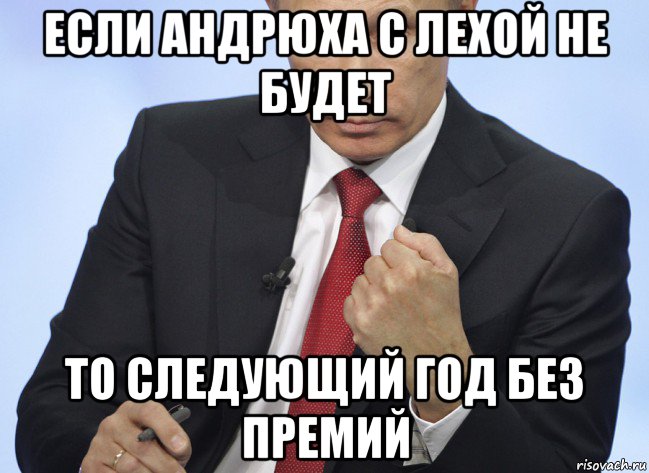 если андрюха с лехой не будет то следующий год без премий, Мем Путин показывает кулак