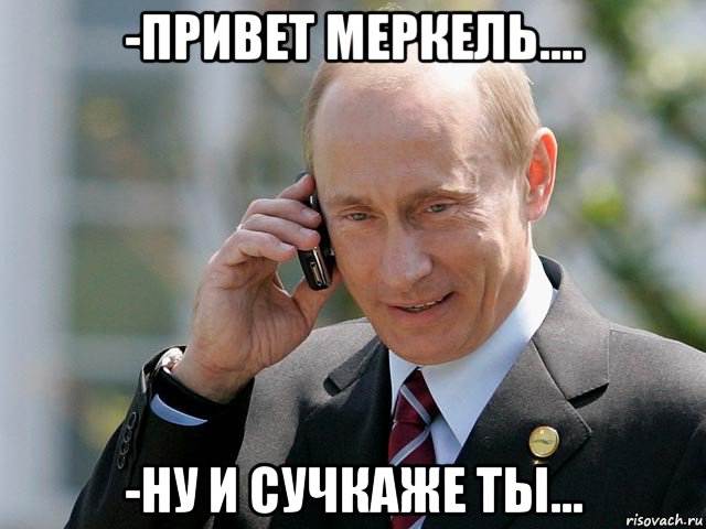 -привет меркель.... -ну и сучкаже ты...