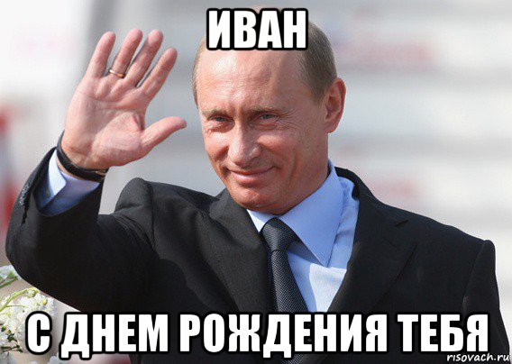 иван с днем рождения тебя, Мем Путин