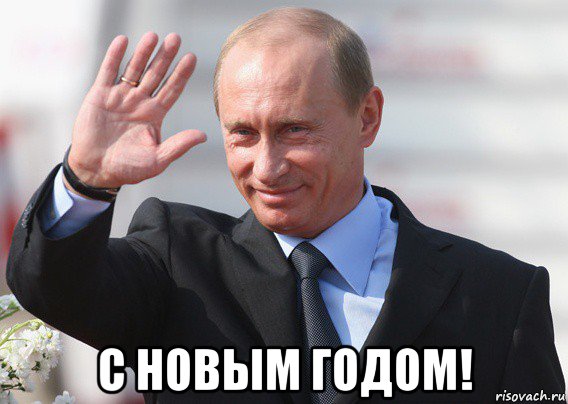  с новым годом!, Мем Путин