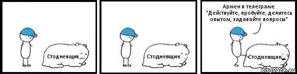 Стодневщик Стодневщик Стодневщик Армен в телеграме
"Действуйте, пробуйте, делитесь опытом, задавайте вопросы", Комикс   Работай