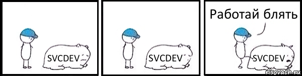 SVCDEV SVCDEV SVCDEV Работай блять, Комикс   Работай