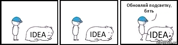 IDEA IDEA IDEA Обновляй подсветку, блть, Комикс   Работай