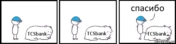 TCSbank TCSbank TCSbank спасибо, Комикс   Работай