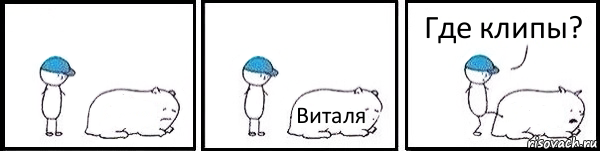  Виталя  Где клипы?, Комикс   Работай