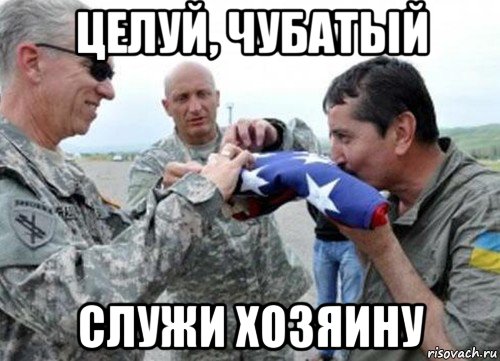 целуй, чубатый служи хозяину