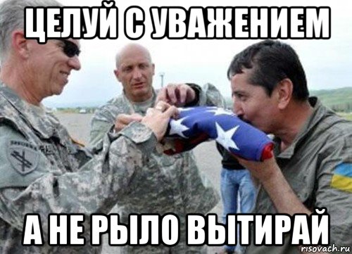 целуй с уважением а не рыло вытирай