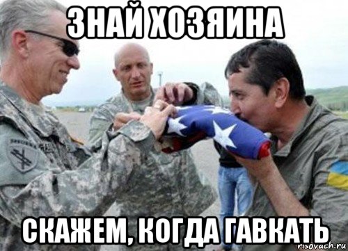 знай хозяина скажем, когда гавкать