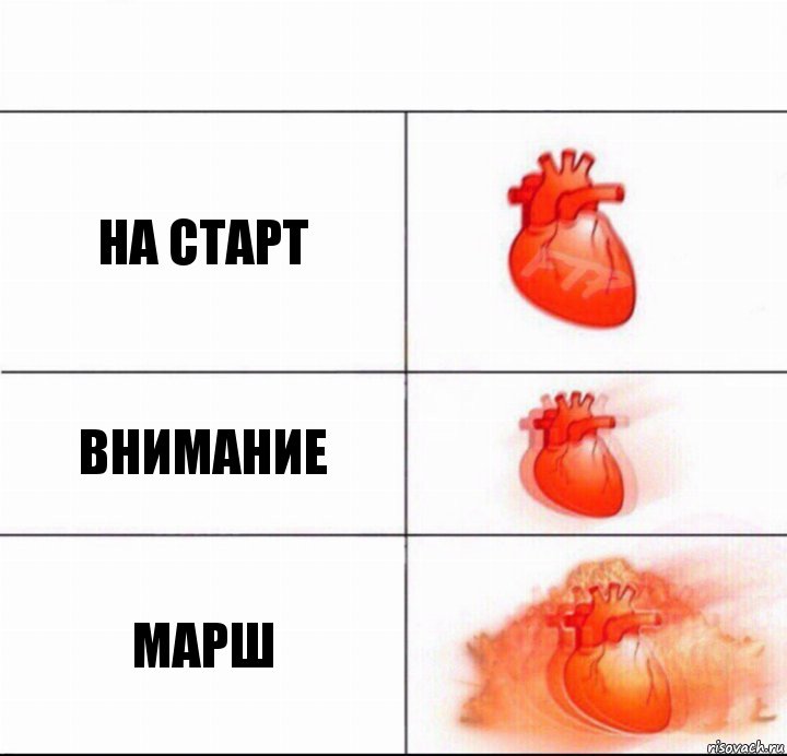 на старт внимание марш