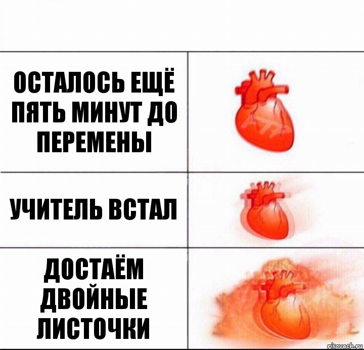 осталось ещё пять минут до перемены Учитель встал достаём двойные листочки, Комикс  Расширяюшее сердце