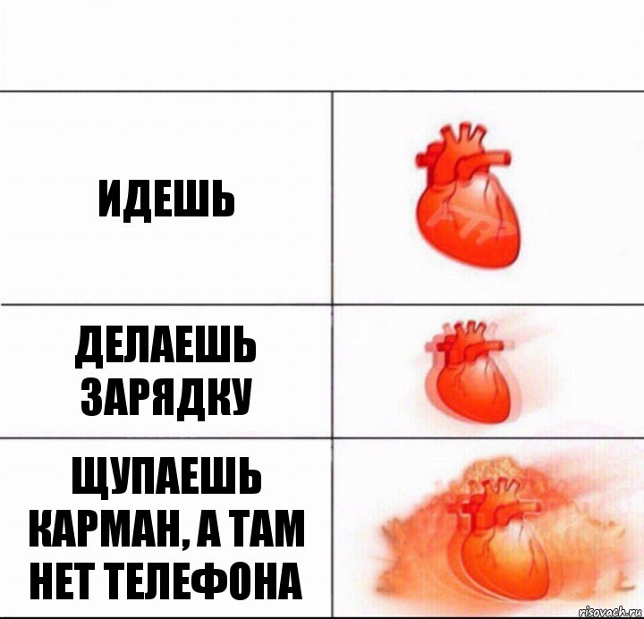 Идешь делаешь зарядку щупаешь карман, а там нет телефона, Комикс  Расширяюшее сердце