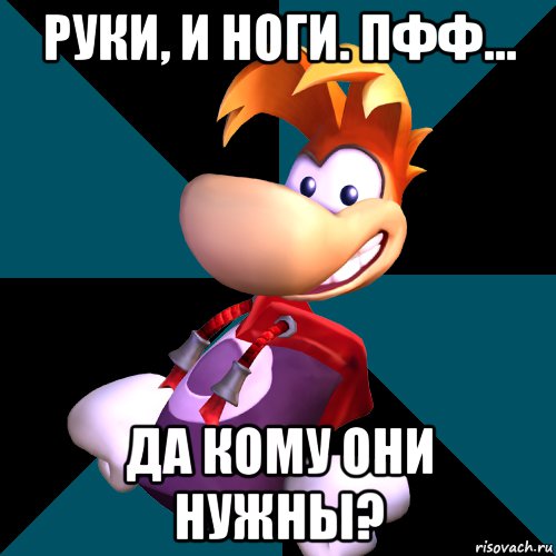 руки, и ноги. пфф... да кому они нужны?, Мем rayman