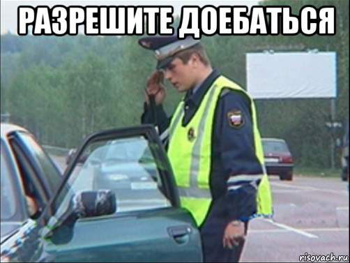 разрешите доебаться , Мем Разрешите доебаться