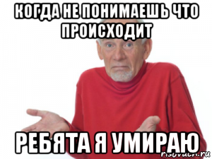 когда не понимаешь что происходит ребята я умираю