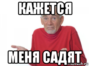 кажется меня садят