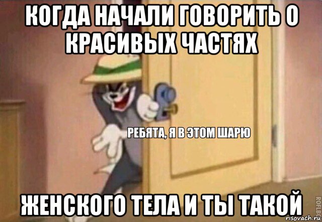 когда начали говорить о красивых частях женского тела и ты такой, Мем    Ребята я в этом шарю