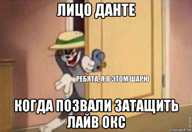 лицо данте когда позвали затащить лайв окс, Мем    Ребята я в этом шарю