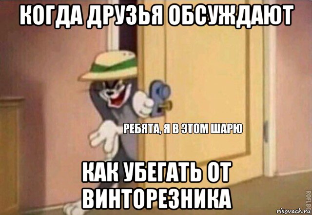 когда друзья обсуждают как убегать от винторезника, Мем    Ребята я в этом шарю