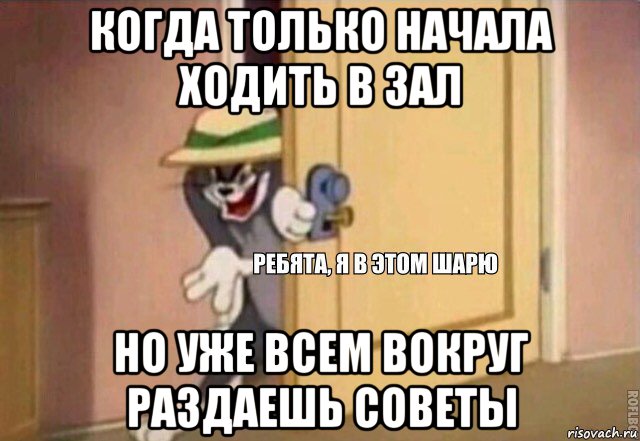 когда только начала ходить в зал но уже всем вокруг раздаешь советы, Мем    Ребята я в этом шарю