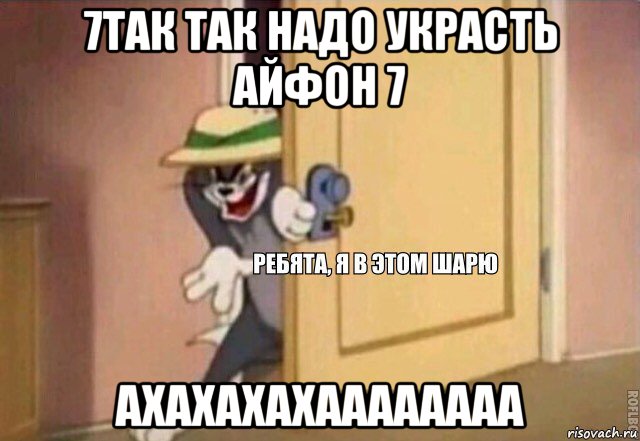 7так так надо украсть айфон 7 ахахахахаааааааа, Мем    Ребята я в этом шарю