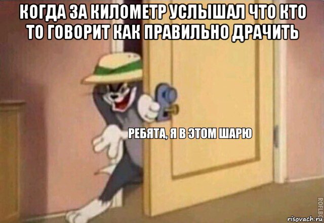 когда за километр услышал что кто то говорит как правильно драчить , Мем    Ребята я в этом шарю