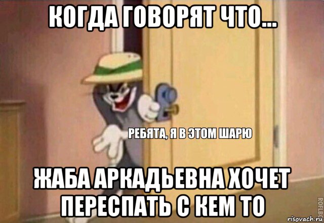 когда говорят что... жаба аркадьевна хочет переспать с кем то, Мем    Ребята я в этом шарю