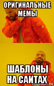оригинальные мемы шаблоны на саитах