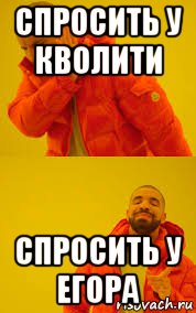 спросить у кволити спросить у егора