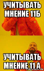учитывать мнение 11б учитывать мнение 11 а