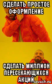 сделать простое оформление сделать миллион пересекающихся акций