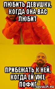 любить девушку, когда она вас любит прибежать к ней, когда ей уже пофиг