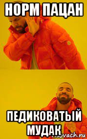 норм пацан педиковатый мудак