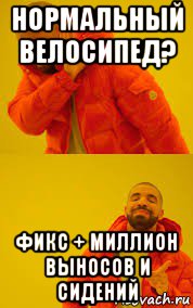 нормальный велосипед? фикс + миллион выносов и сидений