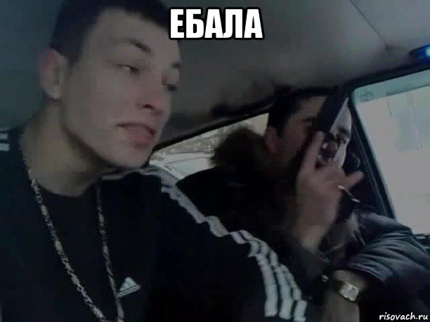 ебала 