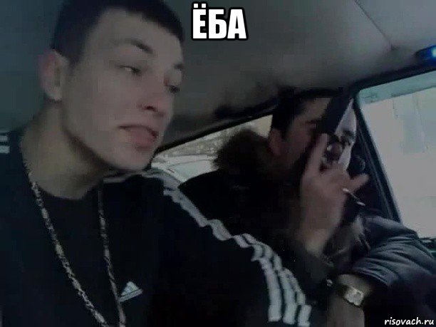 ёба 