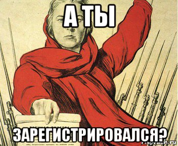 а ты зарегистрировался?