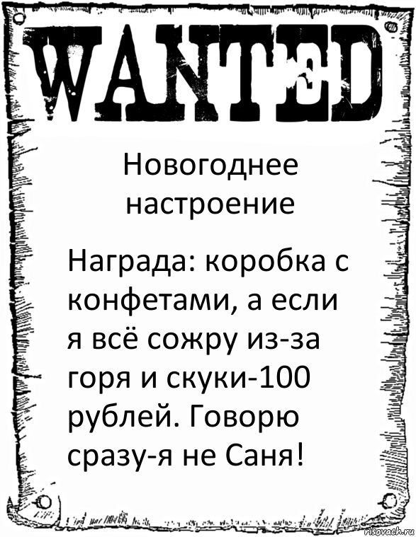 Новогоднее настроение Награда: коробка с конфетами, а если я всё сожру из-за горя и скуки-100 рублей. Говорю сразу-я не Саня!, Комикс розыск