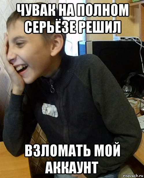 чувак на полном серьёзе решил взломать мой аккаунт