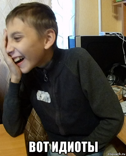  вот идиоты