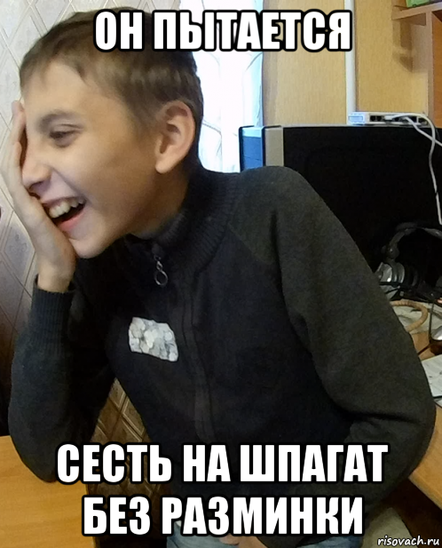 он пытается сесть на шпагат без разминки