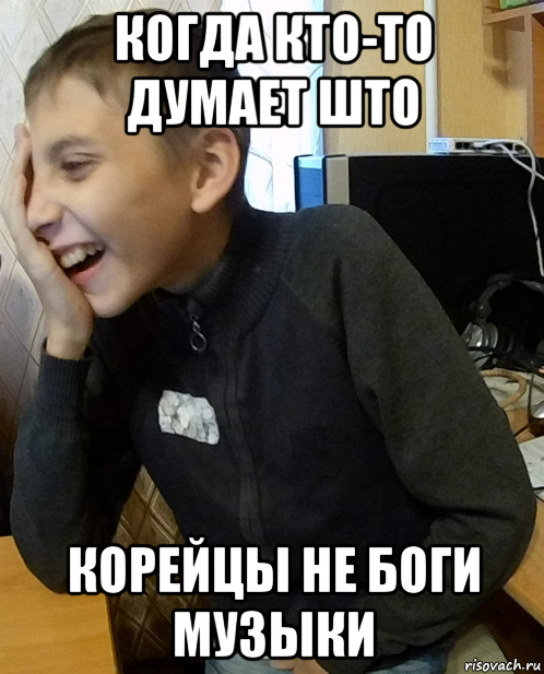 когда кто-то думает што корейцы не боги музыки