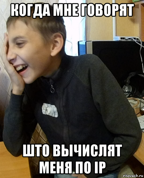 когда мне говорят што вычислят меня по ip