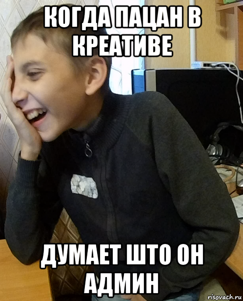 когда пацан в креативе думает што он админ