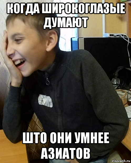 когда широкоглазые думают што они умнее азиатов