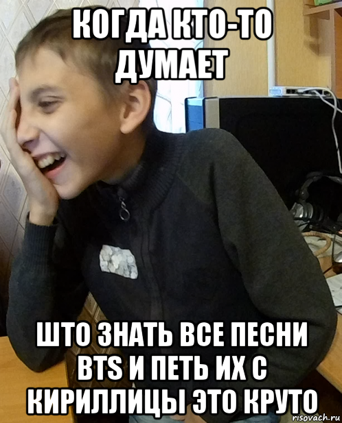 когда кто-то думает што знать все песни bts и петь их с кириллицы это круто