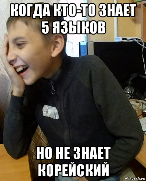 когда кто-то знает 5 языков но не знает корейский