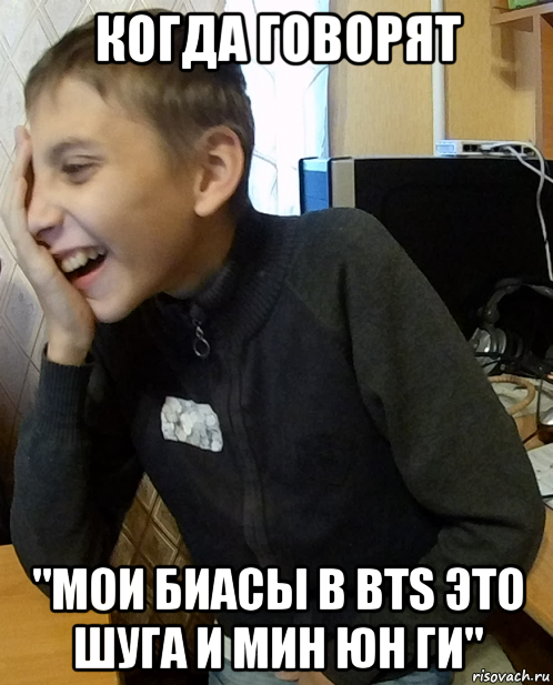 когда говорят "мои биасы в bts это шуга и мин юн ги"