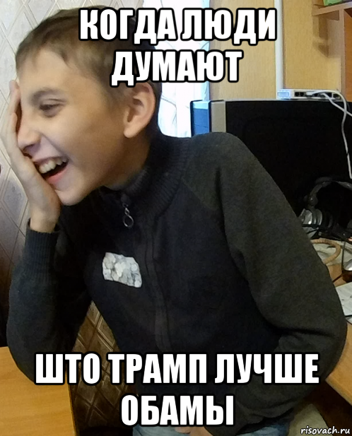 когда люди думают што трамп лучше обамы