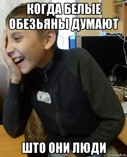 когда белые обезьяны думают што они люди